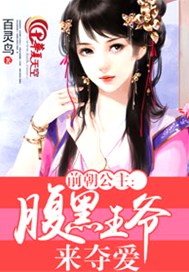 前朝公主：腹黑王爷来夺爱