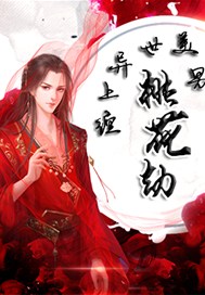 桃花劫：缠上异世美男