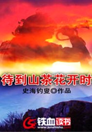 待到山茶花开时