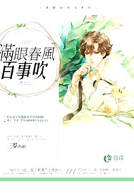 满眼春风百事吹【完本】