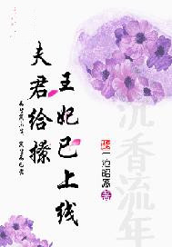 夫君给撩，王妃已上线