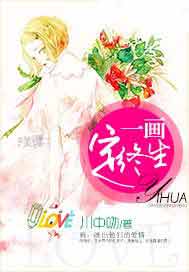 一画定终生
