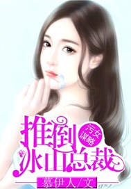 污女谋略：推倒冰山总裁