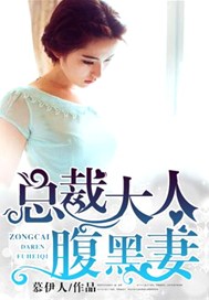 总裁大人腹黑妻