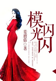 模光闪闪