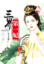 三界第一妃