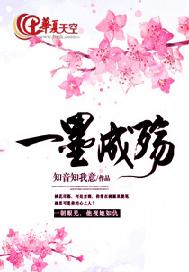 一墨成殇
