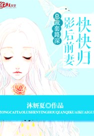 总裁套路深：影后前妻快快归