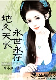 地久天长，永世永存