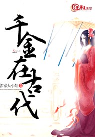 千金在古代