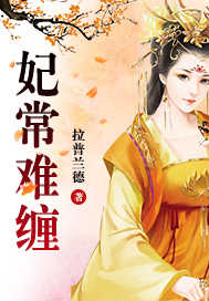 妃常难缠