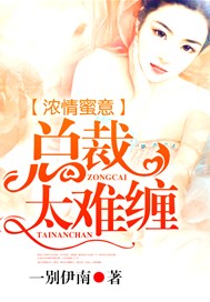 浓情蜜意：总裁太缠人