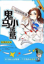 鬼马小诸葛