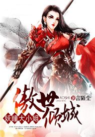 傲世倾城:妖瞳大小姐