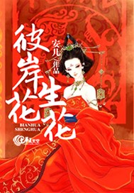 彼岸花生花