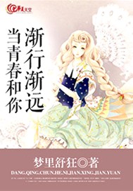 当青春和你渐行渐远