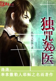独咒轰医