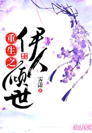 重生之伊人倾世