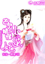古灵精怪小蛮妃