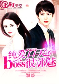 纯爱77天：boss很邪魅