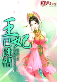 王妃已跳槽