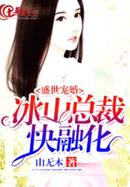 盛世宠婚：冰山总裁快融化