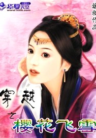 穿越之樱花飞雪