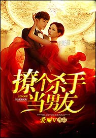 撩个杀手当男友
