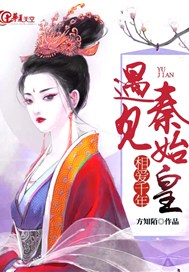 相爱千年遇见秦始皇