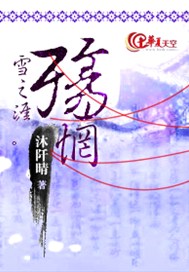 雪之涯。殇惘