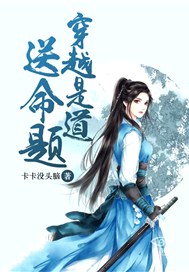 穿越是道送命题
