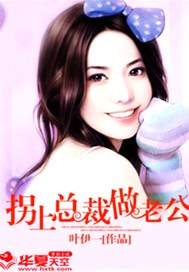 独宠甜心：拐上总裁做老公