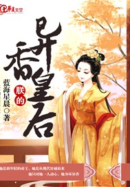 朕的异香皇后