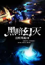 黑暗幻灭
