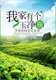 我家有个玉净瓶