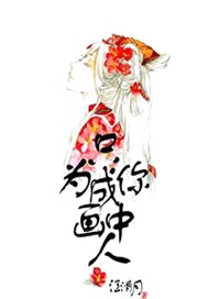 只为成你画中人