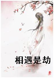相遇是劫