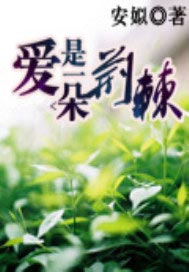 爱是一朵荆棘（完本）