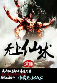无上仙术