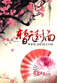 腐女笑嫣然