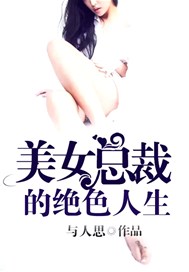 美女总裁的绝色人生