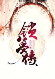 锁梦传