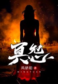 冥怨