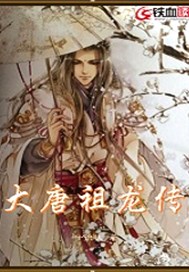 大唐祖龙传