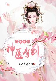 天才侧妃：神医驾到