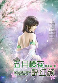 五月樱花醉红颜