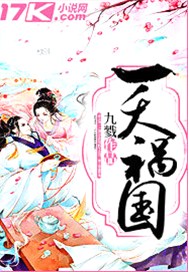 一夭祸国