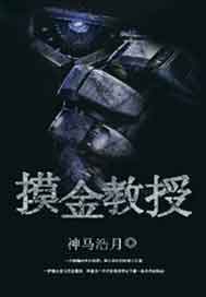 摸金教授