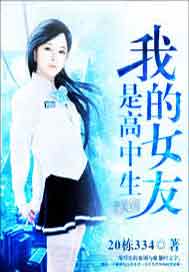 我的女友是高中生