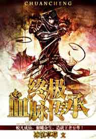 终级血脉传承